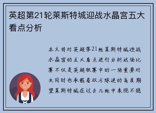 英超第21轮莱斯特城迎战水晶宫五大看点分析