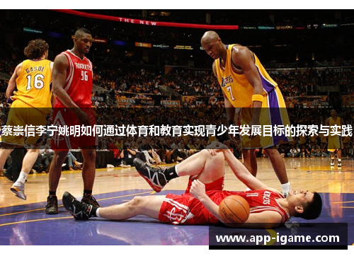 蔡崇信李宁姚明如何通过体育和教育实现青少年发展目标的探索与实践 蔡崇信李宁姚明如何通过体育和教育实现青少年发展目标的探索与实践