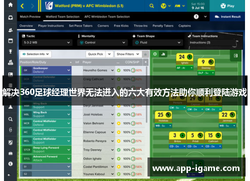 解决360足球经理世界无法进入的六大有效方法助你顺利登陆游戏 解决360足球经理世界无法进入的六大有效方法助你顺利登陆游戏