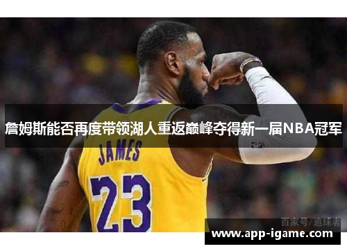詹姆斯能否再度带领湖人重返巅峰夺得新一届NBA冠军