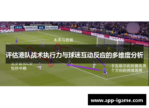评估港队战术执行力与球迷互动反应的多维度分析