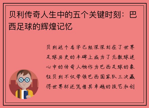 贝利传奇人生中的五个关键时刻:巴西足球的辉煌记忆 贝利传奇人生中的五个关键时刻:巴西足球的辉煌记忆