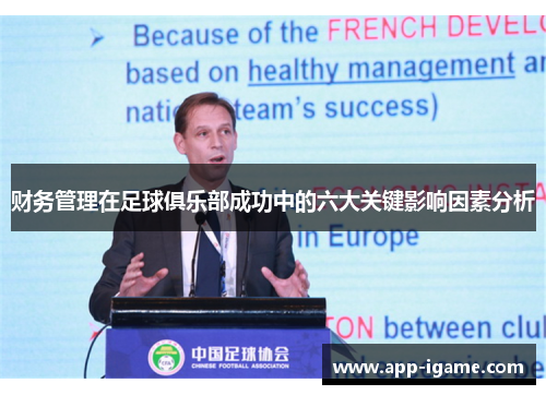 财务管理在足球俱乐部成功中的六大关键影响因素分析 财务管理在足球俱乐部成功中的六大关键影响因素分析