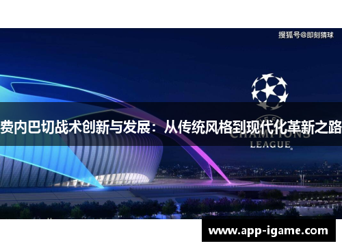 费内巴切战术创新与发展：从传统风格到现代化革新之路