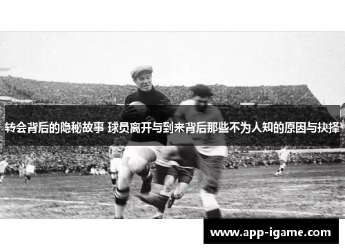 转会背后的隐秘故事 球员离开与到来背后那些不为人知的原因与抉择