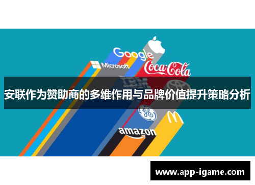 安联作为赞助商的多维作用与品牌价值提升策略分析 安联作为赞助商的多维作用与品牌价值提升策略分析