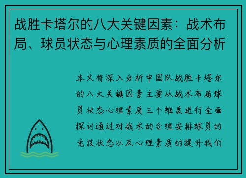 战胜卡塔尔的八大关键因素:战术布局、球员状态与心理素质的全面分析 战胜卡塔尔的八大关键因素:战术布局、球员状态与心理素质的全面分析