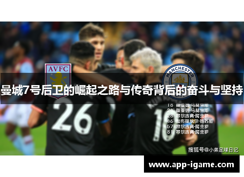 曼城7号后卫的崛起之路与传奇背后的奋斗与坚持 曼城7号后卫的崛起之路与传奇背后的奋斗与坚持