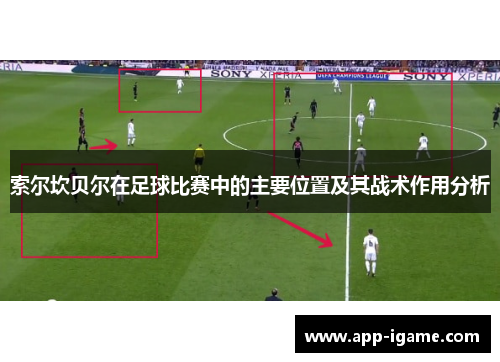 索尔坎贝尔在足球比赛中的主要位置及其战术作用分析 索尔坎贝尔在足球比赛中的主要位置及其战术作用分析