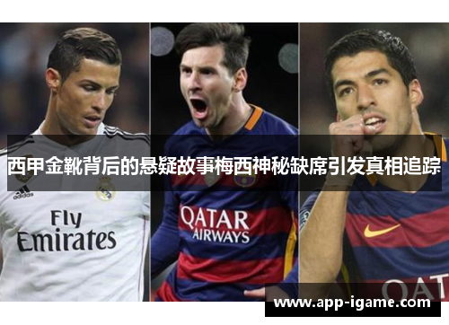 西甲金靴背后的悬疑故事梅西神秘缺席引发真相追踪 西甲金靴背后的悬疑故事梅西神秘缺席引发真相追踪