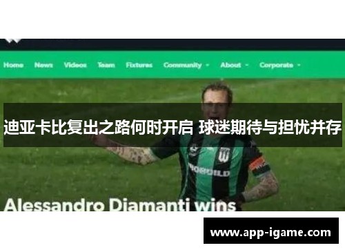迪亚卡比复出之路何时开启 球迷期待与担忧并存 迪亚卡比复出之路何时开启 球迷期待与担忧并存