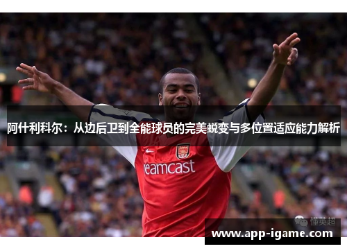 阿什利科尔：从边后卫到全能球员的完美蜕变与多位置适应能力解析