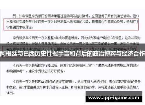 阿根廷与巴西历史性握手言和背后的政治博弈与经济合作