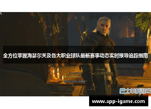 全方位掌握海瑟尔关及各大职业球队最新赛事动态实时报导追踪指南 全方位掌握海瑟尔关及各大职业球队最新赛事动态实时报导追踪指南