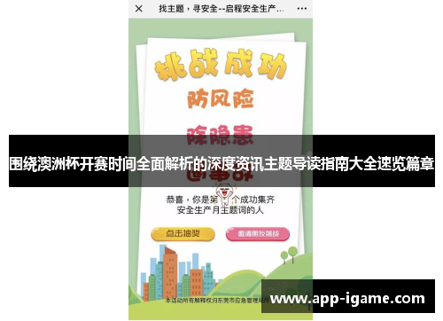 围绕澳洲杯开赛时间全面解析的深度资讯主题导读指南大全速览篇章 围绕澳洲杯开赛时间全面解析的深度资讯主题导读指南大全速览篇章