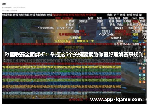 欧国联赛全面解析:掌握这5个关键要素助你更好理解赛事规则 欧国联赛全面解析:掌握这5个关键要素助你更好理解赛事规则