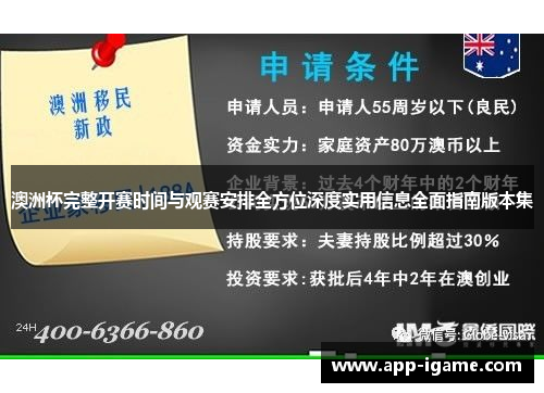 澳洲杯完整开赛时间与观赛安排全方位深度实用信息全面指南版本集 澳洲杯完整开赛时间与观赛安排全方位深度实用信息全面指南版本集