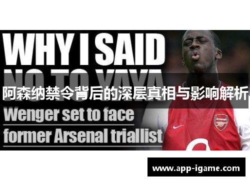 阿森纳禁令背后的深层真相与影响解析