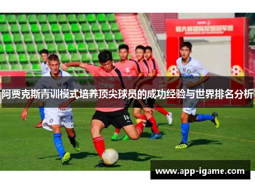 阿贾克斯青训模式培养顶尖球员的成功经验与世界排名分析