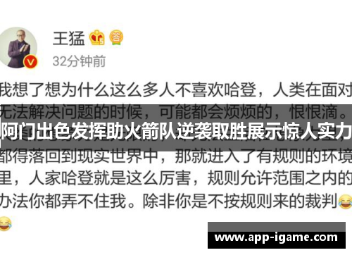 阿门出色发挥助火箭队逆袭取胜展示惊人实力 阿门出色发挥助火箭队逆袭取胜展示惊人实力