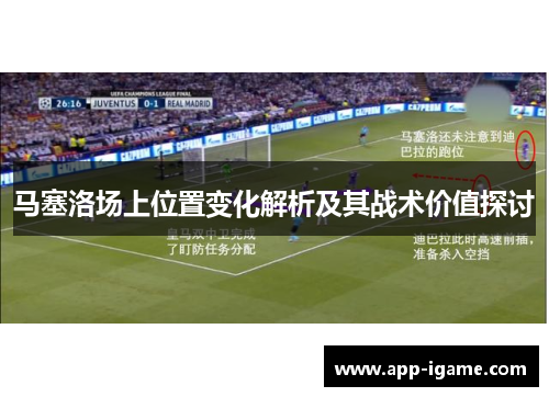马塞洛场上位置变化解析及其战术价值探讨 马塞洛场上位置变化解析及其战术价值探讨