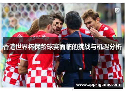 香港世界杯保龄球赛面临的挑战与机遇分析 香港世界杯保龄球赛面临的挑战与机遇分析