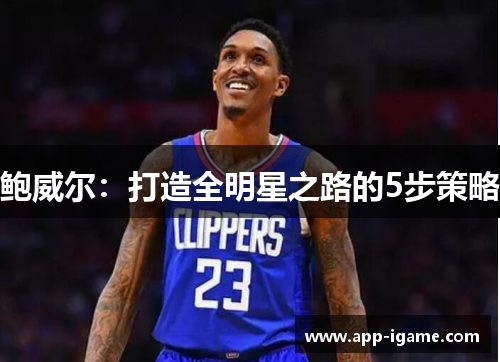 鲍威尔：打造全明星之路的5步策略