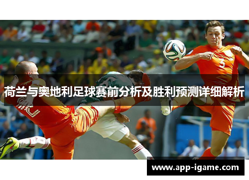荷兰与奥地利足球赛前分析及胜利预测详细解析