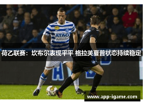 荷乙联赛：坎布尔表现平平 格拉芙夏普状态持续稳定