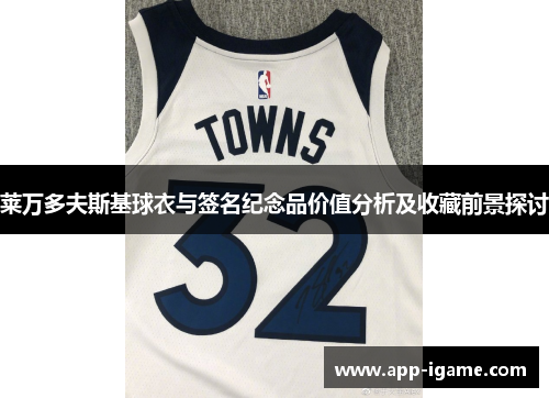 莱万多夫斯基球衣与签名纪念品价值分析及收藏前景探讨