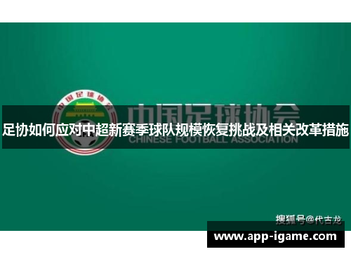 足协如何应对中超新赛季球队规模恢复挑战及相关改革措施