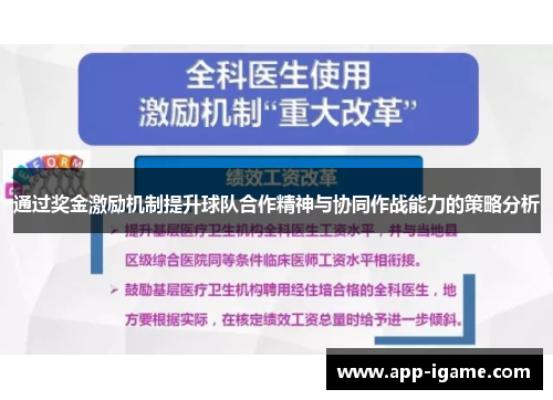 通过奖金激励机制提升球队合作精神与协同作战能力的策略分析 通过奖金激励机制提升球队合作精神与协同作战能力的策略分析