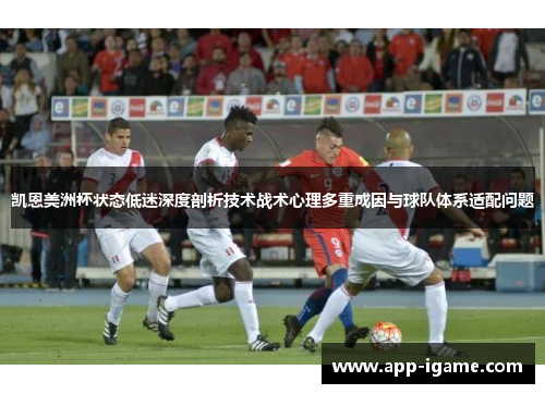 凯恩美洲杯状态低迷深度剖析技术战术心理多重成因与球队体系适配问题