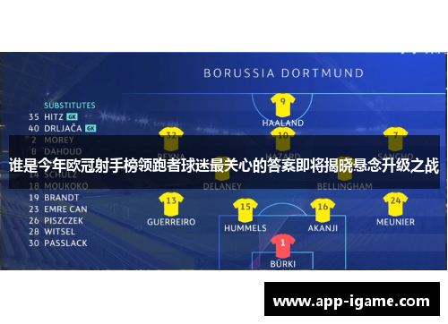 谁是今年欧冠射手榜领跑者球迷最关心的答案即将揭晓悬念升级之战 谁是今年欧冠射手榜领跑者球迷最关心的答案即将揭晓悬念升级之战