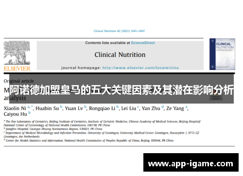 阿诺德加盟皇马的五大关键因素及其潜在影响分析