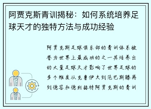 阿贾克斯青训揭秘:如何系统培养足球天才的独特方法与成功经验 阿贾克斯青训揭秘:如何系统培养足球天才的独特方法与成功经验