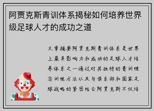 阿贾克斯青训体系揭秘如何培养世界级足球人才的成功之道 阿贾克斯青训体系揭秘如何培养世界级足球人才的成功之道