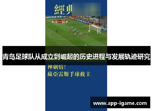 青岛足球队从成立到崛起的历史进程与发展轨迹研究