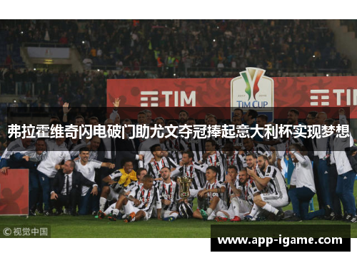 弗拉霍维奇闪电破门助尤文夺冠捧起意大利杯实现梦想