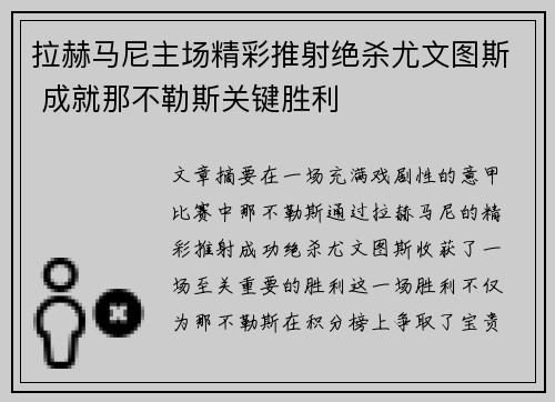 拉赫马尼主场精彩推射绝杀尤文图斯 成就那不勒斯关键胜利 拉赫马尼主场精彩推射绝杀尤文图斯 成就那不勒斯关键胜利