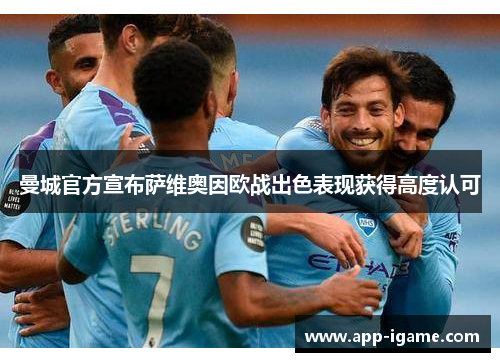 曼城官方宣布萨维奥因欧战出色表现获得高度认可 曼城官方宣布萨维奥因欧战出色表现获得高度认可