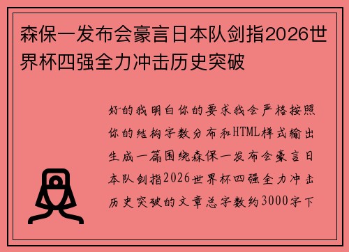 森保一发布会豪言日本队剑指2026世界杯四强全力冲击历史突破