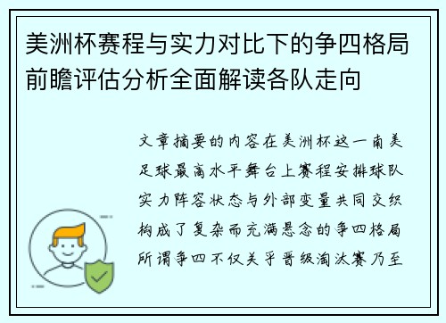 美洲杯赛程与实力对比下的争四格局前瞻评估分析全面解读各队走向