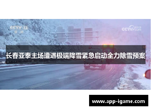 长春亚泰主场遭遇极端降雪紧急启动全力除雪预案 长春亚泰主场遭遇极端降雪紧急启动全力除雪预案