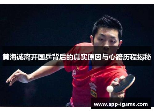 黄海诚离开国乒背后的真实原因与心路历程揭秘
