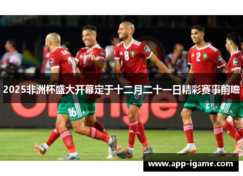 2025非洲杯盛大开幕定于十二月二十一日精彩赛事前瞻