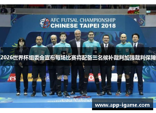 2026世界杯组委会宣布每场比赛将配备三名候补裁判加强裁判保障