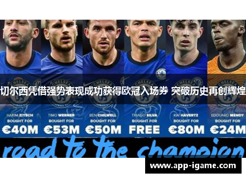 切尔西凭借强势表现成功获得欧冠入场券 突破历史再创辉煌