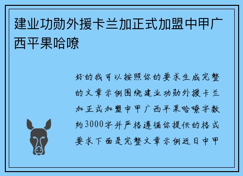 建业功勋外援卡兰加正式加盟中甲广西平果哈嘹