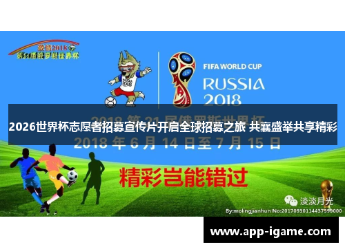 2026世界杯志愿者招募宣传片开启全球招募之旅 共襄盛举共享精彩
